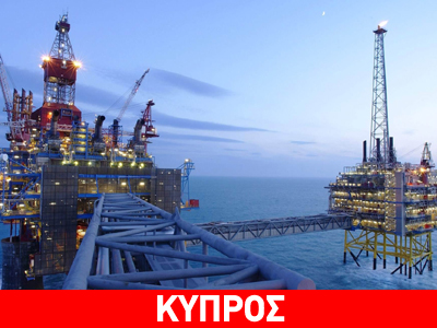 Κύπρος: Την άνοιξη του 2014 η απόφαση για πετρέλαιο ή φυσικό αέριο